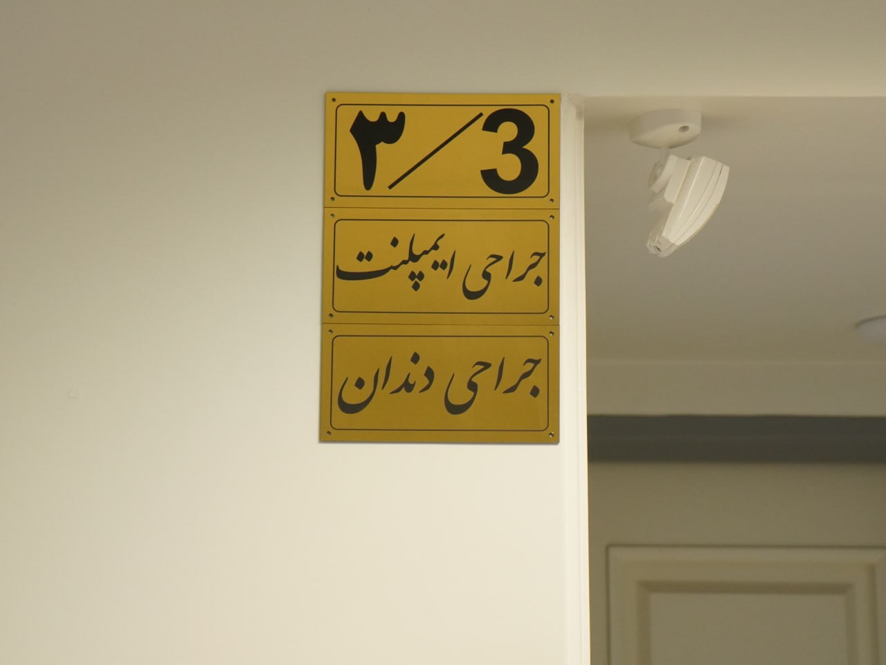 مطب دندانپزشکی دکتر مهدی سنایی نسب