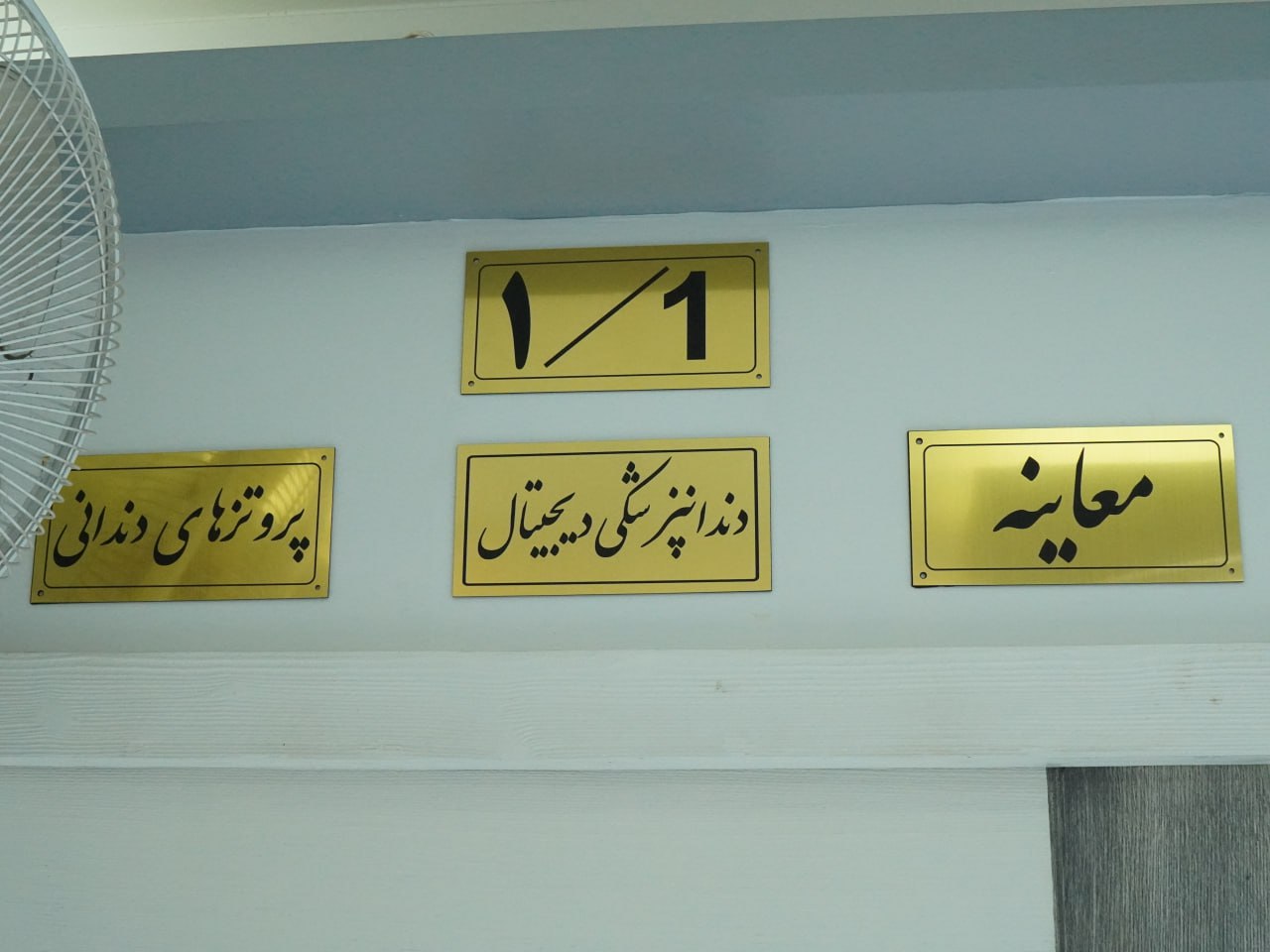 مطب دندانپزشکی دکتر مهدی سنایی نسب