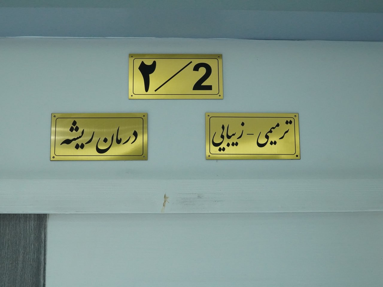 مطب دندانپزشکی دکتر مهدی سنایی نسب